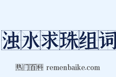 浊水求珠组词是什么意思的图片